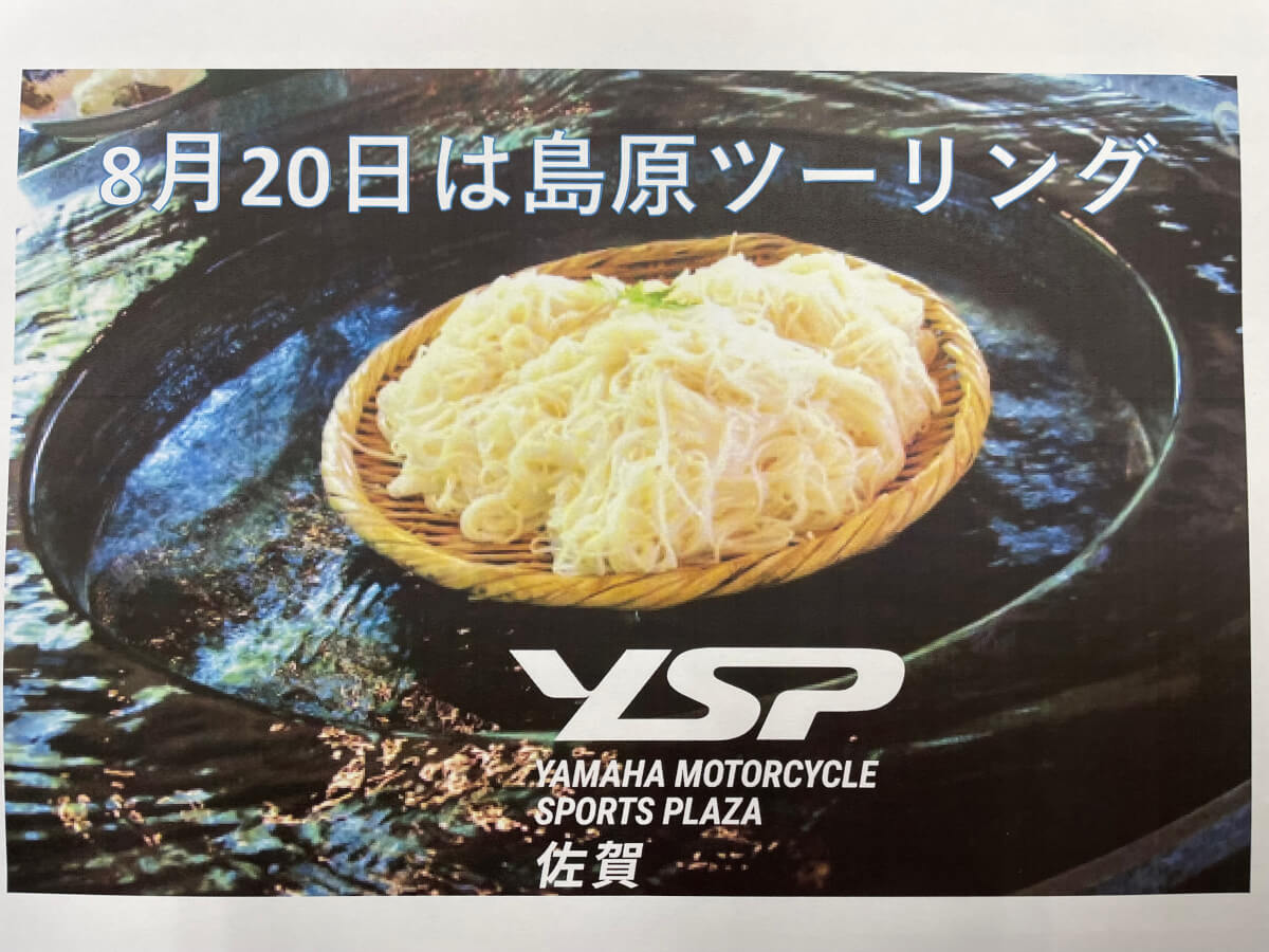 8月20日は島原ツーリングに行きます(^^ゞ